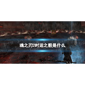 《魂之刃2》时运之骰是什么-时运之骰介绍
