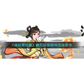 渡劫模拟器词条路线怎么选择-最佳词条路线选择推荐