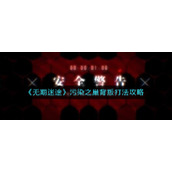 无期迷途污染之巢背叛怎么打-污染之巢背叛打法攻略