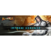 想不想修真长生果怎么获得-长生果获取方法