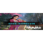 我的侠客顾灵韵情缘怎么完成-顾灵韵情缘任务攻略
