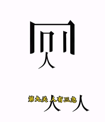 《文字的力量》第九关人有三急图文攻略