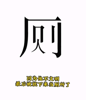 《文字的力量》第九关人有三急图文攻略