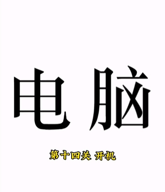 《文字的力量》第十四关开机图文攻略