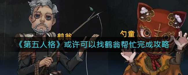 《第五人格》或许可以找鹤翁帮忙完成攻略