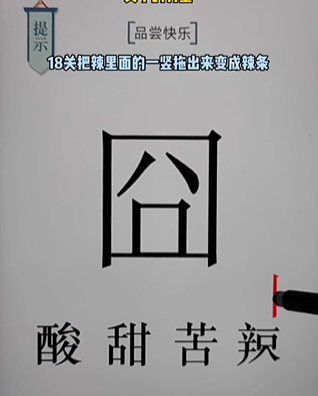 《文字的力量》第十八关快乐图文攻略