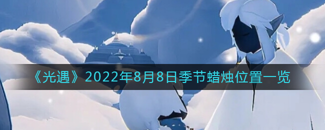 《光遇》2022年8月8日季节蜡烛位置一览