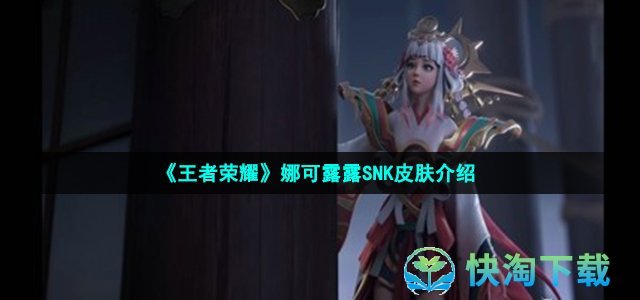 《王者荣耀》娜可露露SNK皮肤介绍