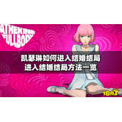 凯瑟琳如何进入结婚结局？进入结婚结局方法介绍