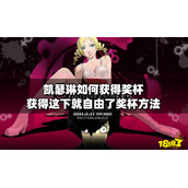 凯瑟琳如何获得奖杯？获得这下就自由了奖杯方法分享