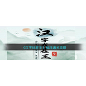 《汉字找茬王》解压通关攻略