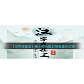 《汉字找茬王》第十四关精卫填海通关攻略