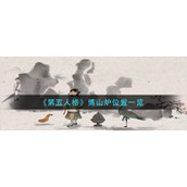 《第五人格》博山炉位置一览