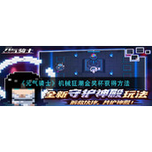 《元气骑士》机械狂潮金奖杯获得方法