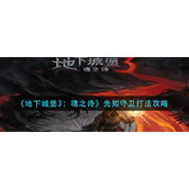 《地下城堡3：魂之诗》先知守卫打法攻略