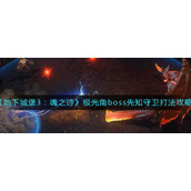 《地下城堡3：魂之诗》极光角boss先知守卫打法攻略