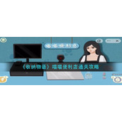《收纳物语》喵喵便利店通关攻略