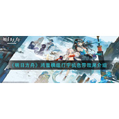 《明日方舟》鸿雪模组打字机色带效果介绍