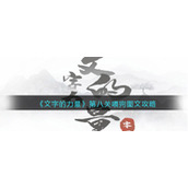 《文字的力量》第八关喂狗图文攻略