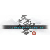 《文字的力量》第九关人有三急图文攻略