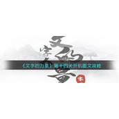 《文字的力量》第十四关开机图文攻略