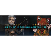 《第五人格》或许可以找鹤翁帮忙完成攻略