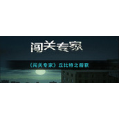 《闯关专家》丘比特之箭获