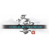 《文字的力量》第22关猫主子图文攻略