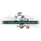 《文字的力量》第26关造句2图文攻略