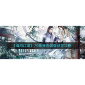 《烟雨江湖》70级橙色装备获取攻略