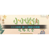《小小收纳》爱心小屋通关攻略图