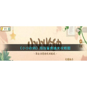 《小小收纳》泡泡盲盒通关攻略图