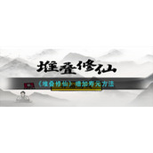《堆叠修仙》增加寿元方法