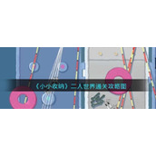《小小收纳》二人世界通关攻略图
