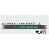 《抖个大包袱》造句通关攻略