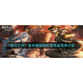《明日方舟》暗索模组铁皮首饰盒效果介绍