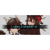 《原神》3.0新增鱼类一览
