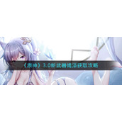 《原神》3.0新武器竭泽获取攻略