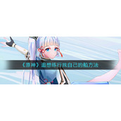 《原神》追想练行找自己的船方法