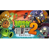 植物大战僵尸2pvz2电击蓝莓碎片怎么获得