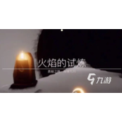 《光遇》火试炼路线图推荐 火试炼怎么过？