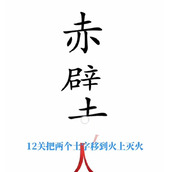 抖音文字梗传火烧赤壁如何通关