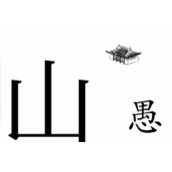 抖音文字梗传愚公移山如何通关