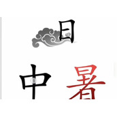 抖音文字梗传天太热了怎么过