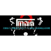 《厕锁2》荒野求生/风尘仆仆/锒铛入狱结局达成攻略