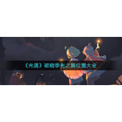 《光遇》破晓季光之翼位置大全