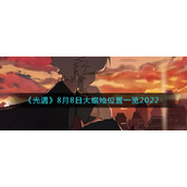 《光遇》8月8日大蜡烛位置一览2022