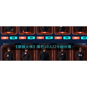 《穿越火线》锋芒10人口令码分享