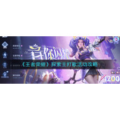《王者荣耀》探索主打歌活动攻略
