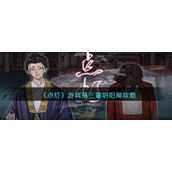 《点灯》游戏第三章阴阳局攻略